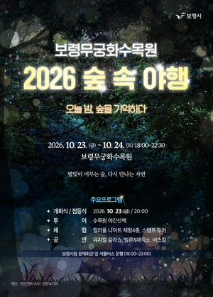 보령무궁화수목원, 오는 23일 '2026 숲속야행' 개최 - 뉴스 썸네일 이미지